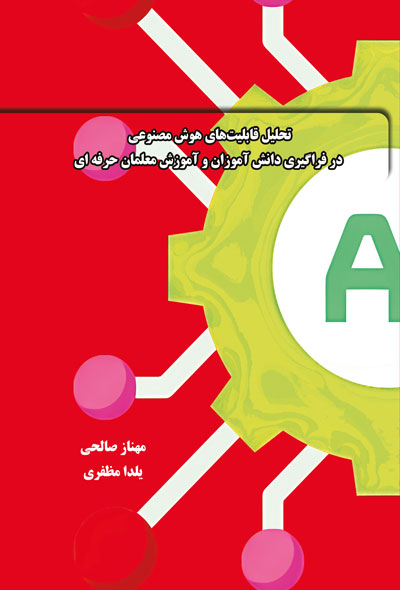 تحلیل قابلیت های هوش مصنوعی در فراگیری دانش آموزان و آموزش معلمان حرفه ای